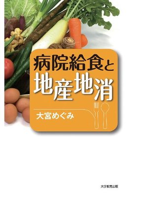 cover image of 病院給食と地産地消